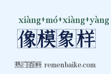 像模象样是什么意思的图片